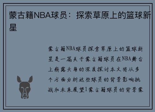 蒙古籍NBA球员：探索草原上的篮球新星