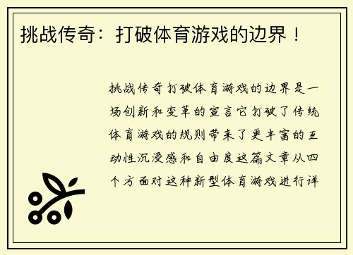 挑战传奇：打破体育游戏的边界 !