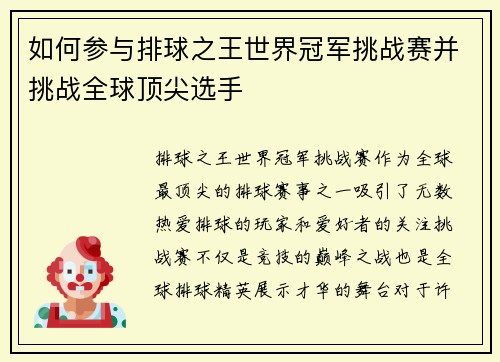 如何参与排球之王世界冠军挑战赛并挑战全球顶尖选手
