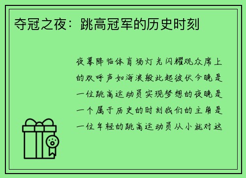 夺冠之夜：跳高冠军的历史时刻