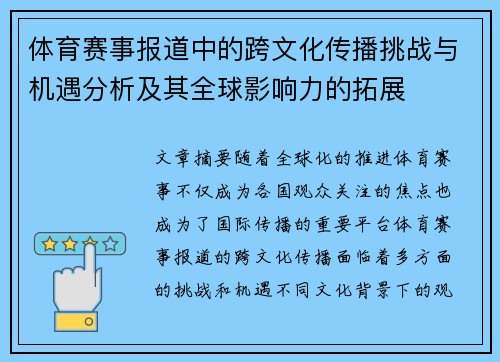 体育赛事报道中的跨文化传播挑战与机遇分析及其全球影响力的拓展