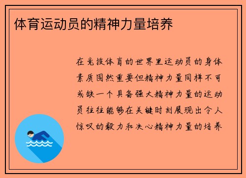 体育运动员的精神力量培养