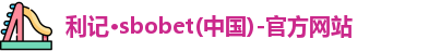 利记·sbobet